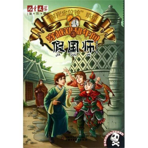 【正版书籍】 穿越郑和年间 时光定位钟系列 儿童文学淘乐酷 彭绪洛 中国少年儿童出版社