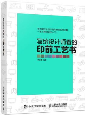 【正版书籍】 写给设计师看的印前工艺师 罗红霞 人民邮电出版社