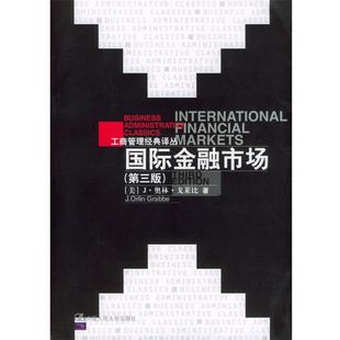 【正版书籍】 国际金融市场 [美]J·奥林·戈莱比 著,刘曼红,陈雨露,赵锡军 等译校 中国人民大学出版社