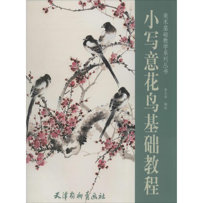 【正版书籍】 小写意花鸟基础教程 李文华 编绘 天津杨柳青出版社