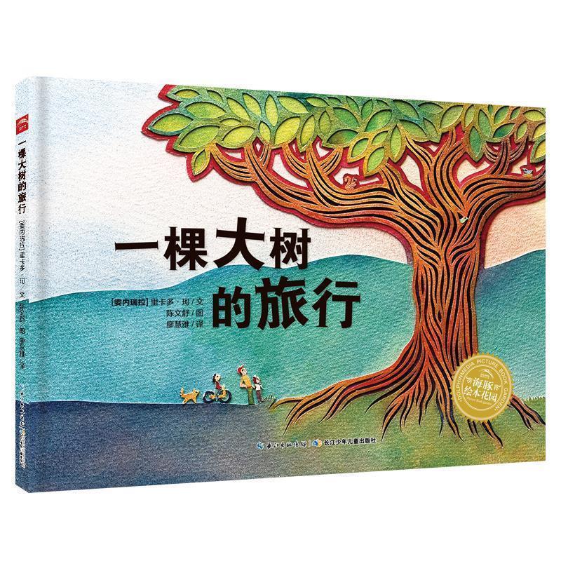 【正版书籍】 海豚绘本花园:一棵大树的旅行 里卡多珂 文,陈文舒 图,廖慧雅 译 长江少年儿童出版社