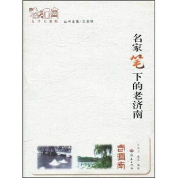 【正版书籍】 老济南系列:名家笔下的老济南 刘书龙 等 著 济南出版社