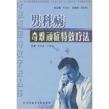 【正版书籍】 男科病奇难顽症疗法 黄祥武,白莲升 科学技术文献出版社