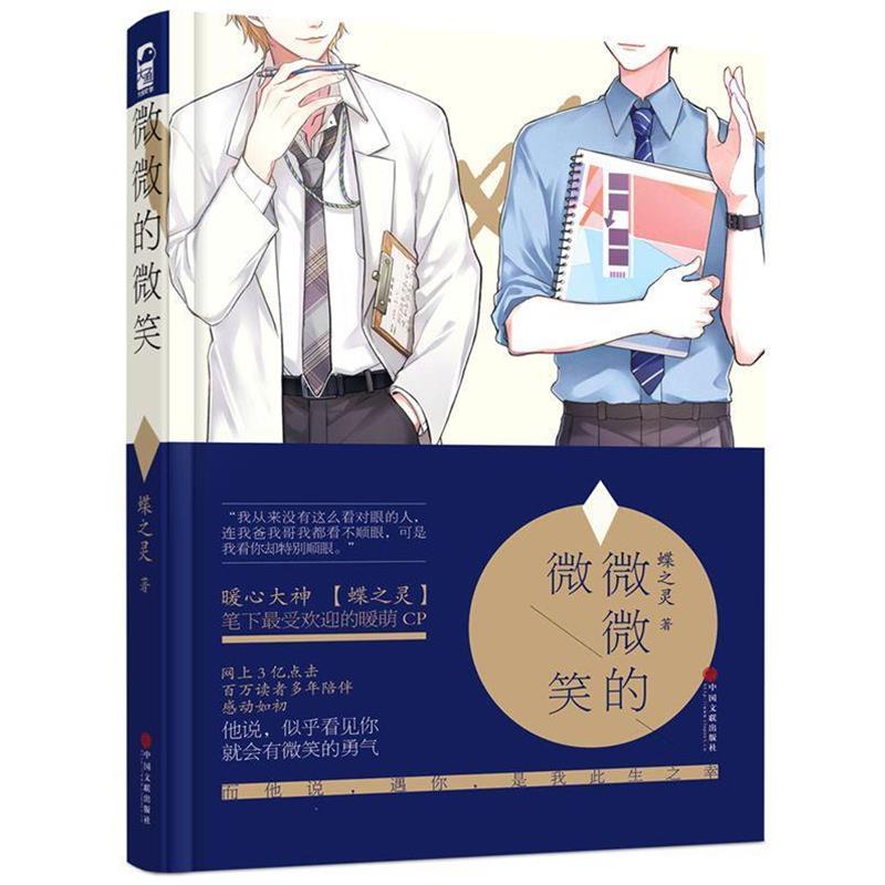 【正版书籍】 微微的微笑 蝶之灵 中国文联出版社