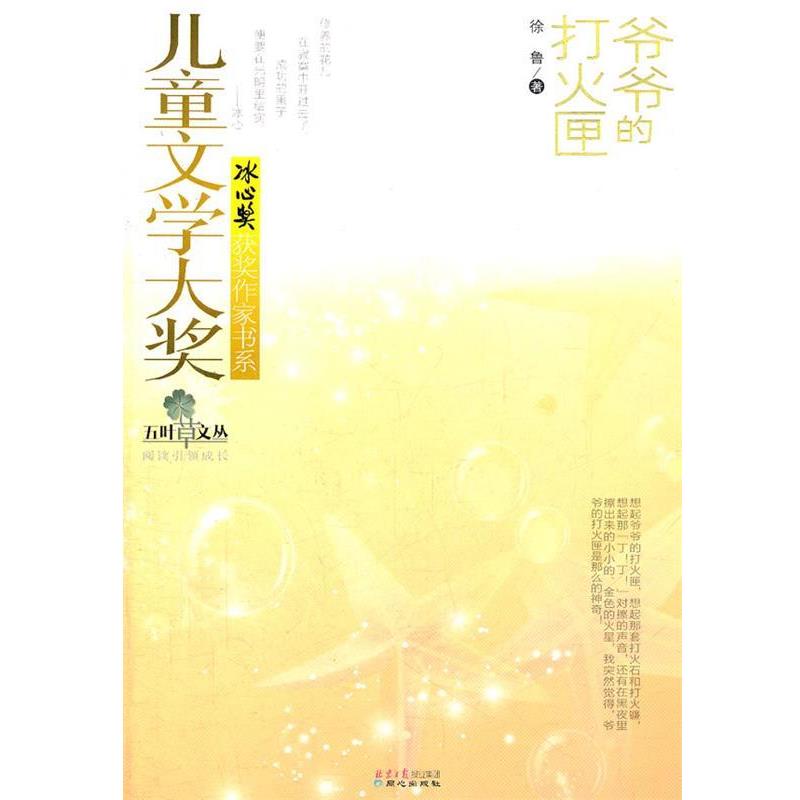 【正版书籍】 儿童文学大奖第二辑—爷爷的打火匣 徐鲁　著