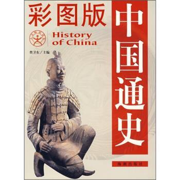 【正版书籍】 中国通史 曹卫东 著 海潮出版社