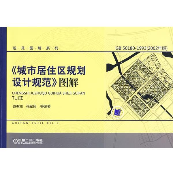 【正版书籍】 城市居住区规划设计规范图解 陈有川 等编著 机械工业出版社