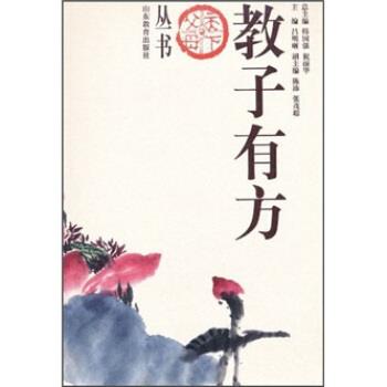 【正版书籍】 教子有方 吕明晰, 韩国强, 祝丽华 山东教育出版社