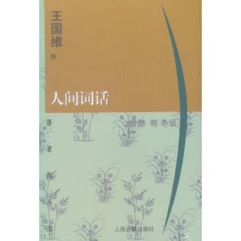 【正版书籍】 蓬莱阁丛书:人间词话 上海古籍出版社