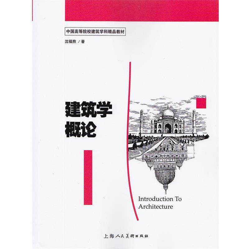 【正版书籍】 建筑学概论 沈福煦 编著 上海人民美术出版社
