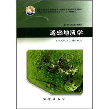 【正版书籍】 高职高专院校资源勘查类专业规划教材:遥感地质学 刘玉英,郝福江 编 地质出版社