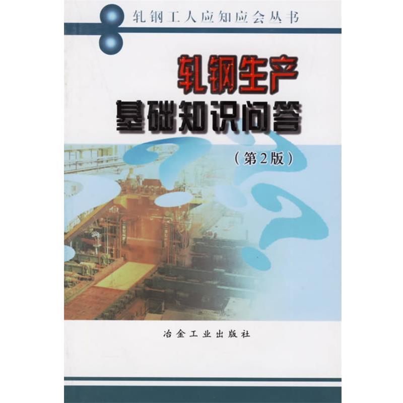 【正版书籍】 轧钢生产基础知识问答 刘文,王兴珍 编著 冶金工业出版社