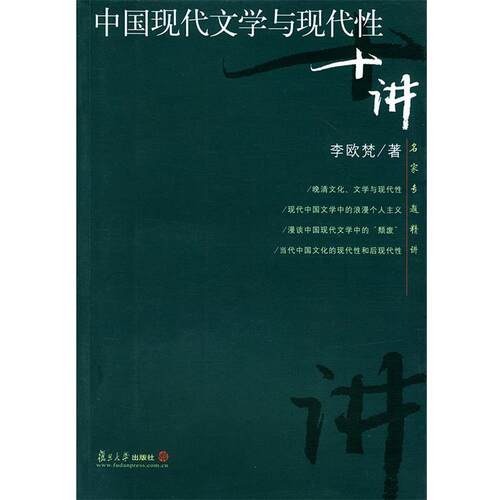 【正版书籍】 中国现代文学与现代性十讲—名家专题精讲 李欧梵 著 复旦大学出版社