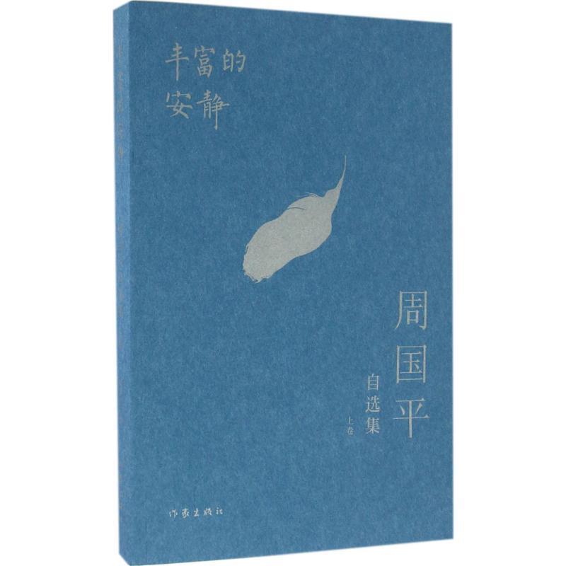 【正版书籍】 周国平自选集:丰富的安静 周国平 作家出版社