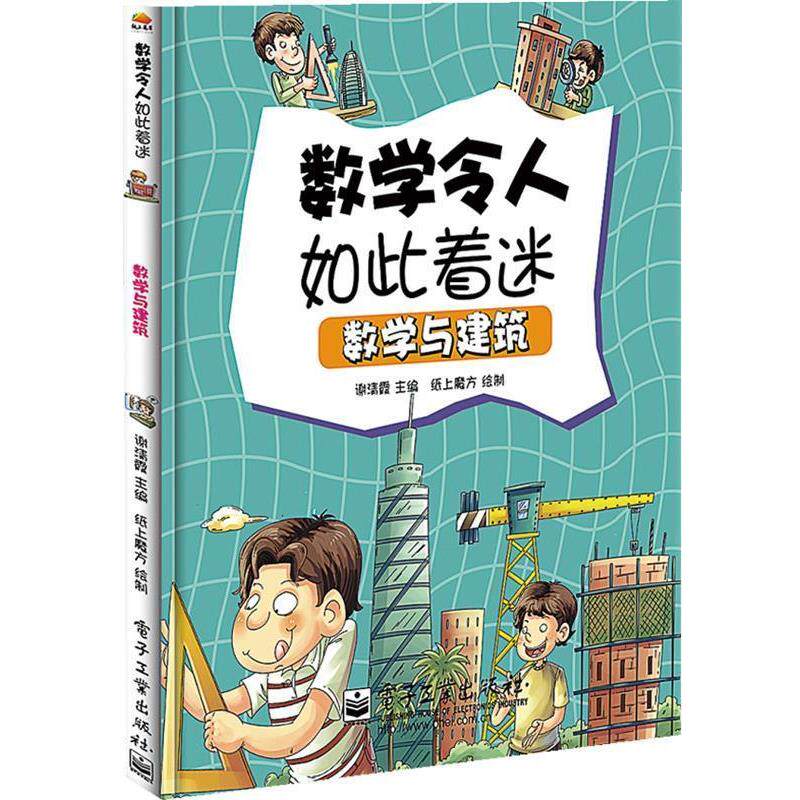 【正版书籍】 数学与建筑 谢清霞 电子工业出版社