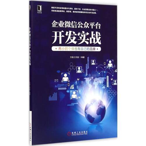 【正版书籍】 企业微信公众平台开发实战 方倍工作室　编著 机械工业出版社