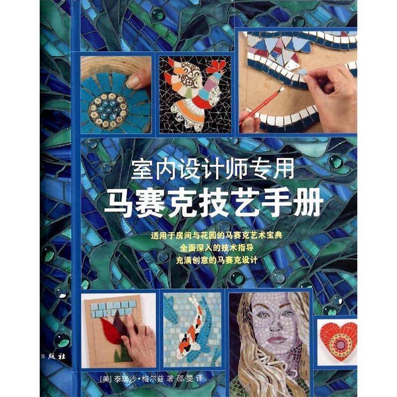【正版书籍】 室内设计师专用 马赛克技艺手册 (美)泰瑞沙·梅尔兹　著,邵旻　译 上海人民美术出版社
