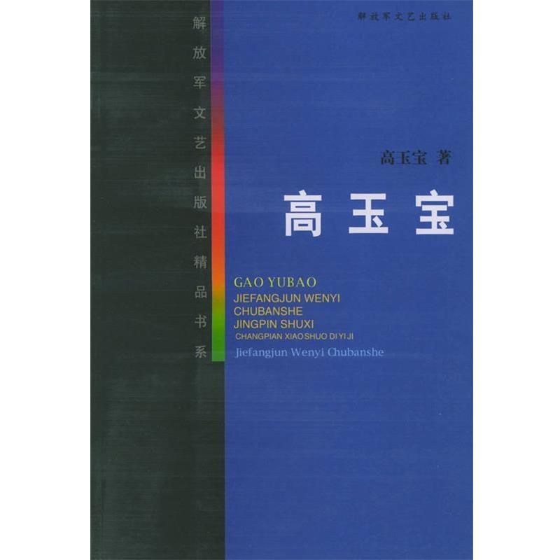 【正版书籍】 高玉宝—解放军文艺出版社精品书系 高玉宝 著 解放军文艺出版社