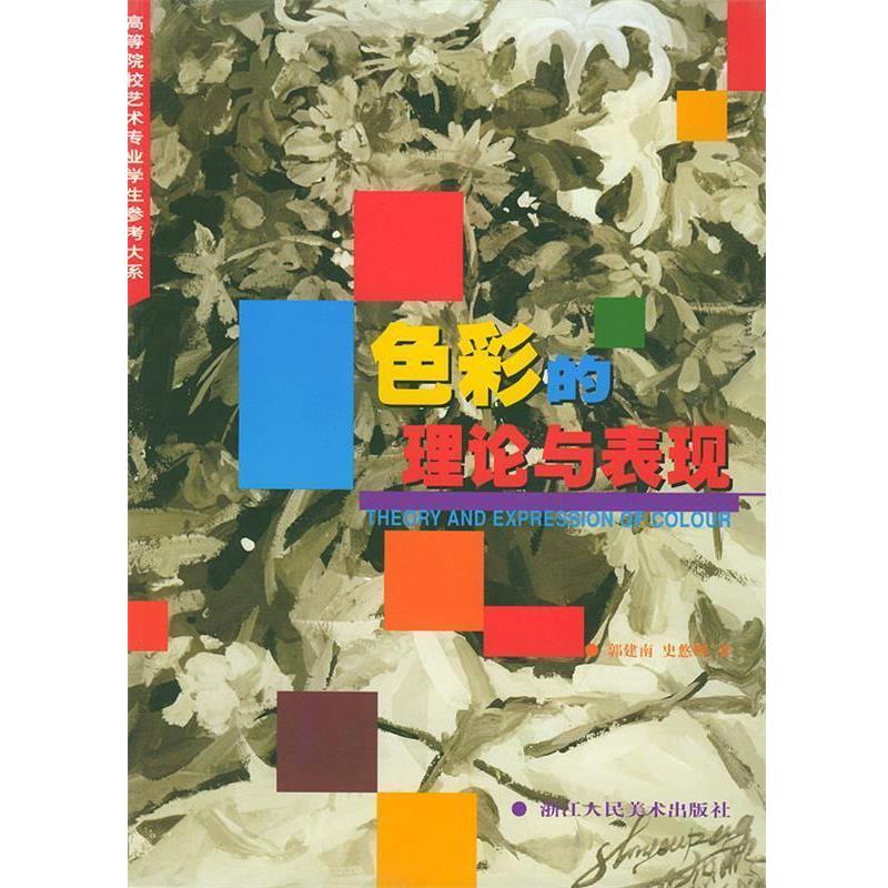 【正版书籍】 色彩的理论与表现—高等院校艺术专业学生参考大系 郭建南,史悠鹏 著 浙江人民美术出版社