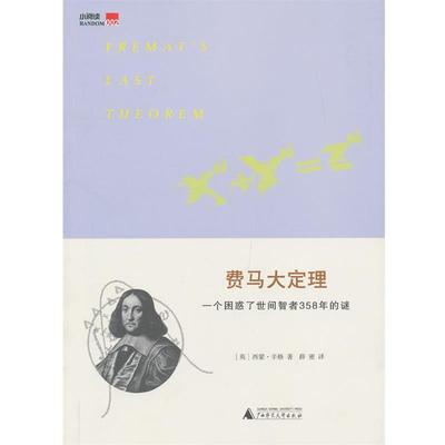 【正版书籍】 费马大定理-一个困惑了世间智者358年的谜-002 (英)辛格,薛密 广西师范大学出版社
