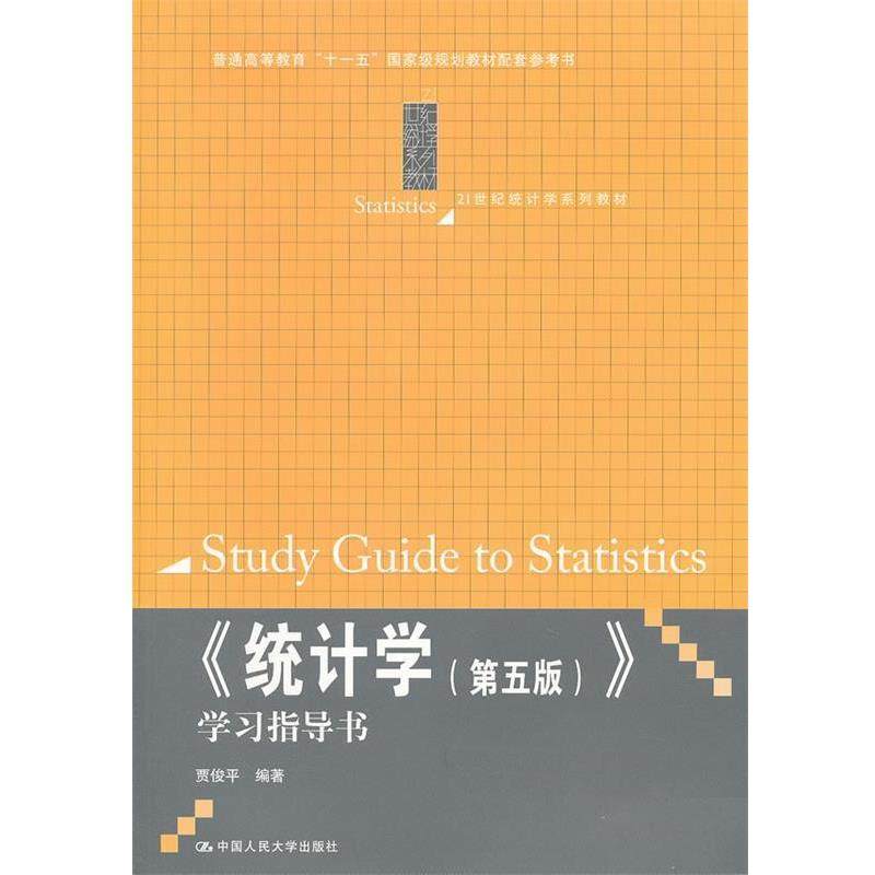 【正版书籍】 《统计学》学习指导书 贾俊平　编著 中国人民大学出版社