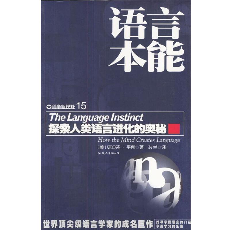 【正版书籍】 语言本能:探索人类语言进化的奥秘 [美]史迪芬·平克 著,洪兰 译 汕头大学出版社