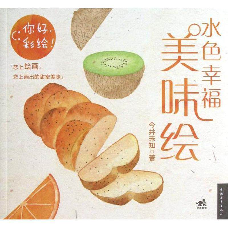 【正版书籍】 你好,彩绘水色幸福美味绘 (日)今井未知 中国青年出版社