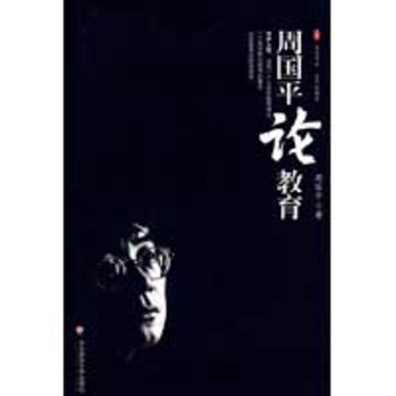 【正版书籍】 大夏书系·周国平论教育 周国平 著 华东师范大学出版社
