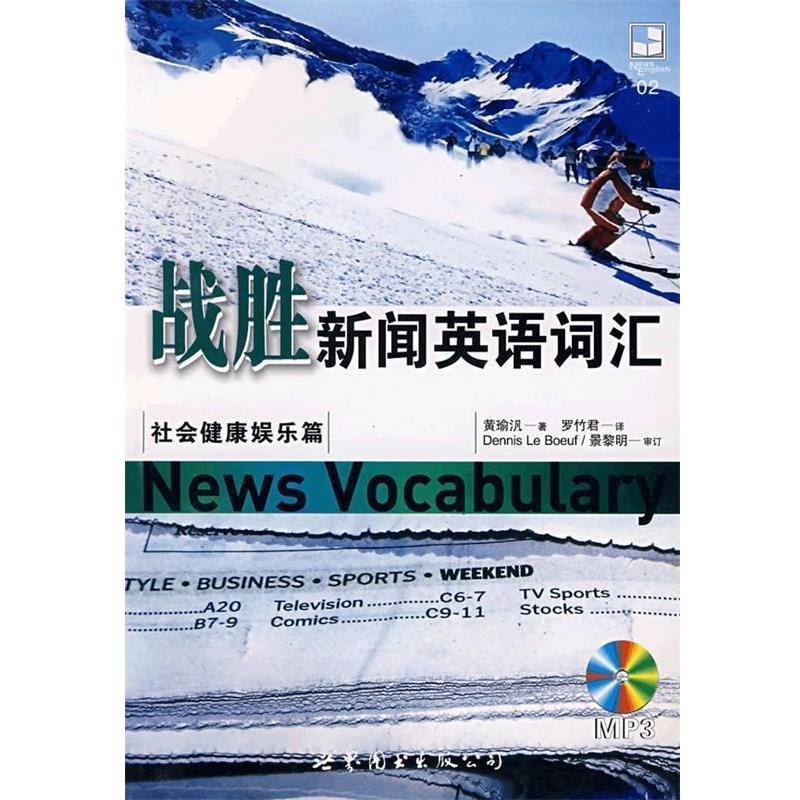 【正版书籍】 战胜新闻英语词汇 黄瑜汎 著,罗什君 译 世界图书出版公司
