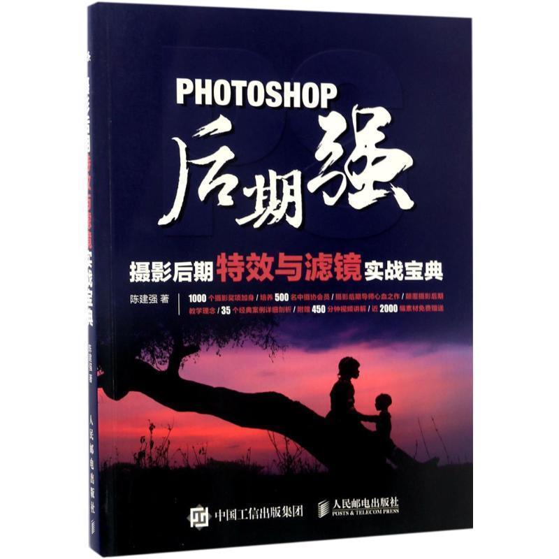 【正版书籍】 Photoshop后期强:摄影后期与滤镜实战宝典 陈建强 人民邮电出版社