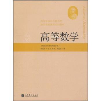 【正版书籍】 高等学校经济管理类数学基础课程系列教材:高等数学 杨爱珍,叶玉全 著 高等教育出版社