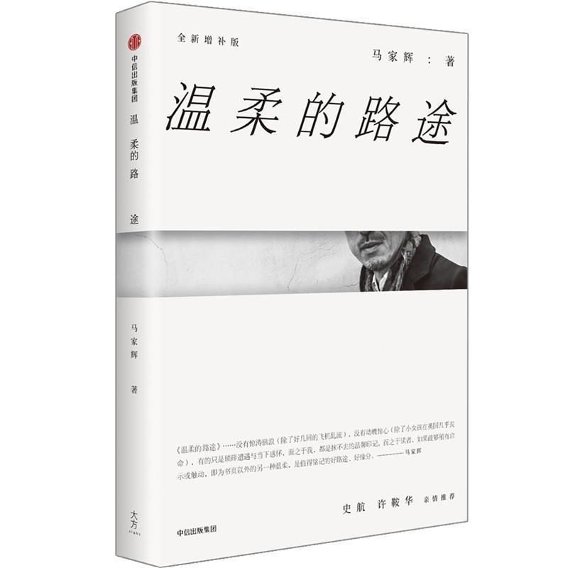 【正版书籍】 马家辉家行散记:温柔的路途 马家辉 著, 中信出版社