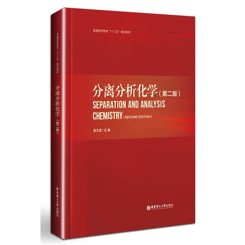 【正版书籍】 分离分析化学 张文清 华东理工大学出版社