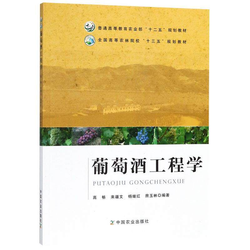 【正版书籍】 葡萄酒工程学 全国高等农林院校“十三五”规划教材 高畅,来疆文,杨继红,房玉林 编 中国农业出版社