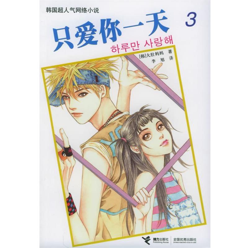 【正版书籍】 韩国超人气网络小说:只爱你一天 (韩)大肚妈妈 著,李旭 译 接力出版社