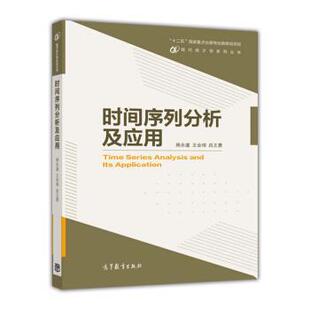 【正版书籍】 时间序列分析及应用 周永道,王会琦,吕王勇 等 编 高等教育出版社