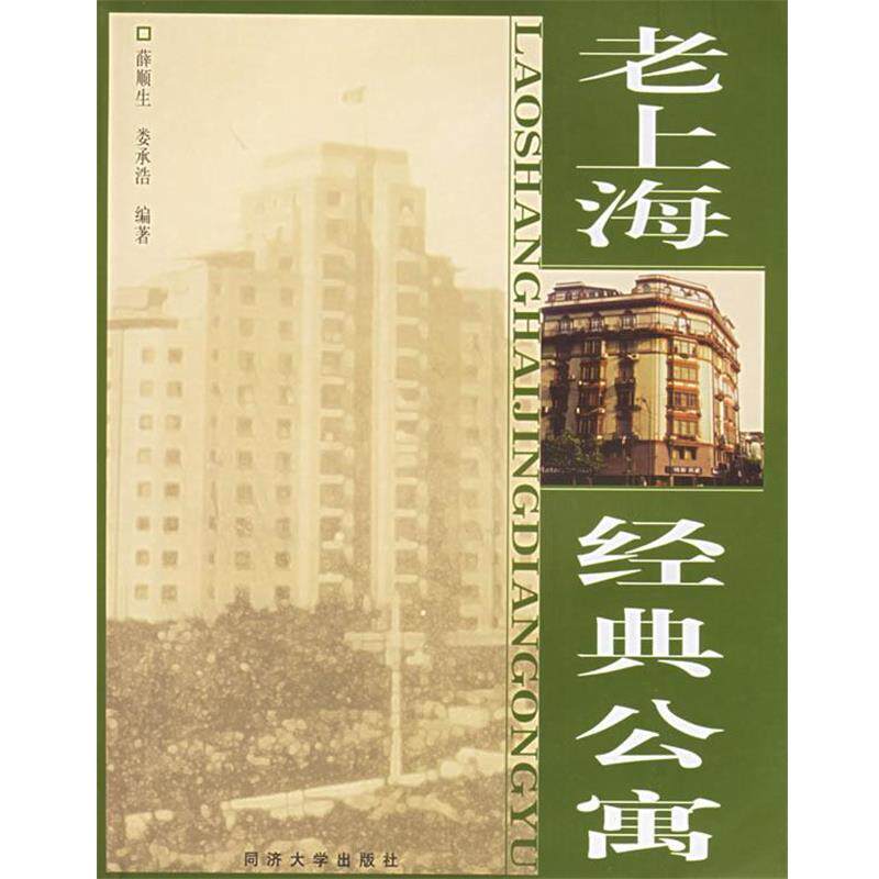 【正版书籍】 老上海经典公寓 薛顺生,娄承浩 同济大学出版社