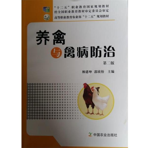 【正版书籍】 养禽与禽病防治 林建坤,郭欣怡 编 中国农业出版社