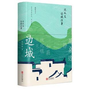 【正版书籍】 沈从文边城往事:精装本 沈从文 著 青岛出版社