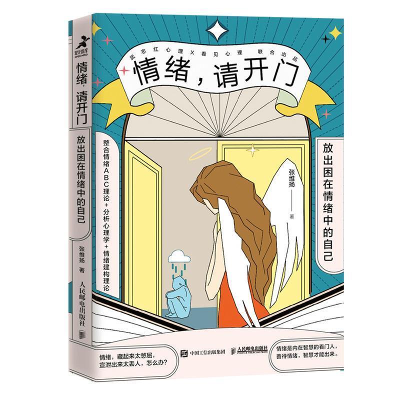 【正版书籍】 情绪,请开门:放出困在情绪中的自己 张维扬 人民邮电出版社