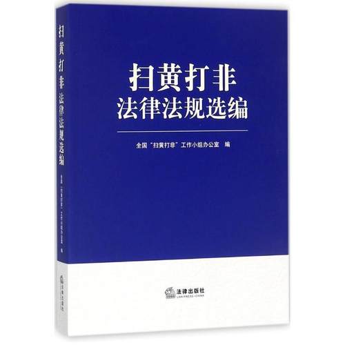 【正版书籍】 扫黄打非法律法规选编 全国“扫黄打非”工作小组办公室 著 法律出版社