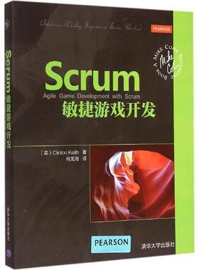 【正版书籍】 Scrum敏捷游戏开发 (美)克林顿·基思(Clinton Keith)著,何龙海译 清华大学出版社