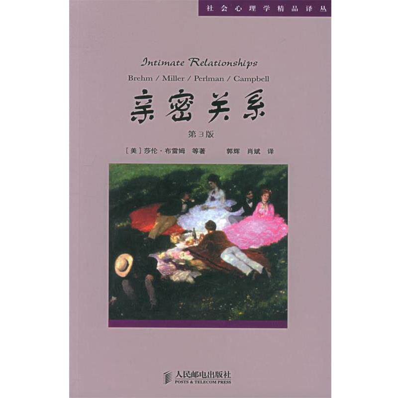 【正版书籍】 亲密关系—社会心理学精品译丛 (美)莎伦·布雷姆,罗兰·米勒,丹尼尔·珀尔曼,苏珊·坎贝尔 著,郭辉,肖斌 译 人民
