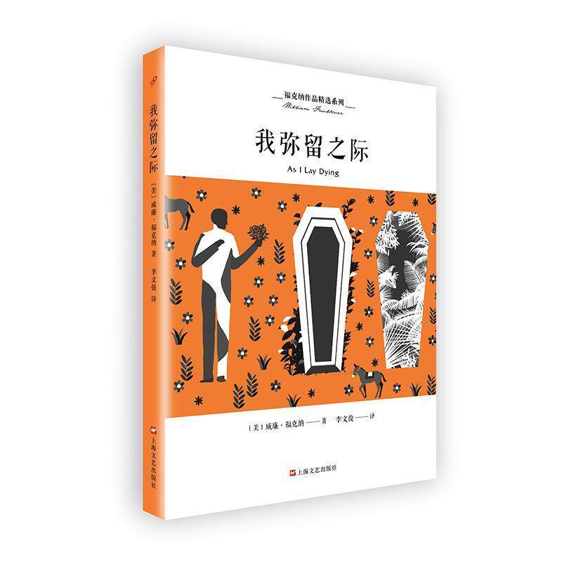 【正版书籍】 我弥留之际 [美]威廉福克纳李文俊 上海文艺出版社