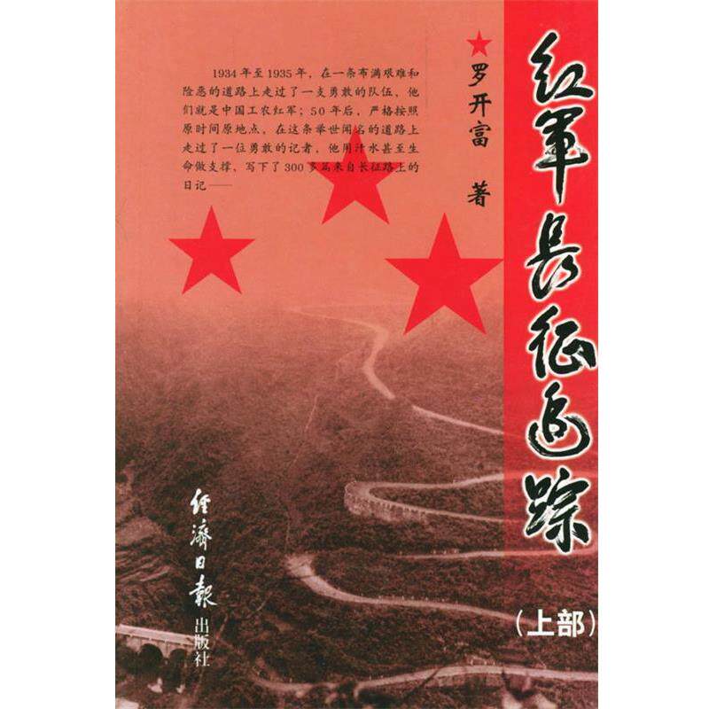 【正版书籍】 红军长征追踪:上部 罗开富 著 经济日报出版社