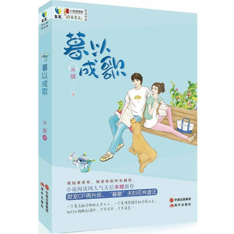 【正版书籍】 暮以成歌 米螺 现代出版社