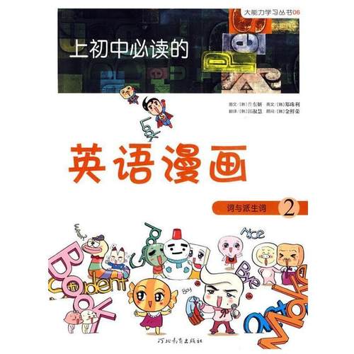 【正版书籍】 上初中的英语漫画 词与派生词2 (韩)昔东妍 著,郭淑慧 译 河北教育出版社