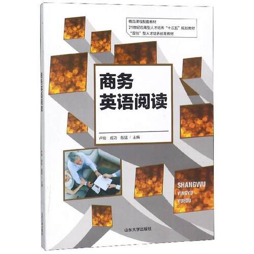 【正版书籍】 商务英语阅读 卢俊,成功,殷猛 编 山东大学出版社
