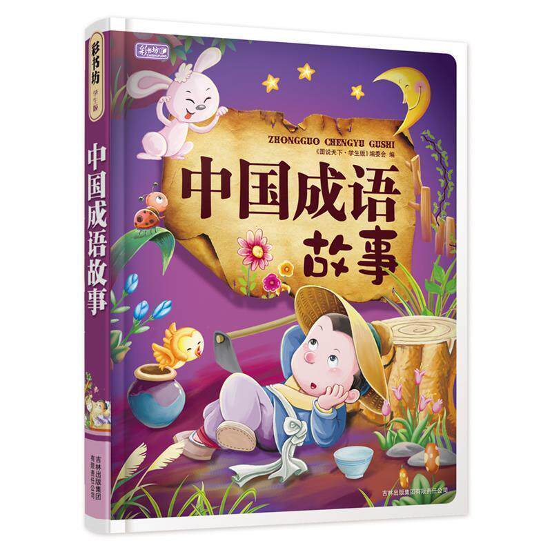 【正版书籍】 中国成语故事 《彩书坊》编委会 编 吉林省吉出书刊发行有限责任公司