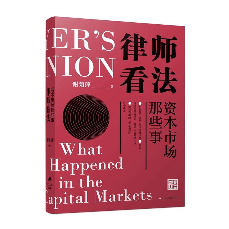 【正版书籍】 律师看法:资本市场那些事 谢菊萍 江苏人民出版社